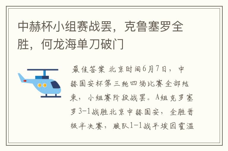 中赫杯小组赛战罢,克鲁塞罗全胜,何龙海单刀破门