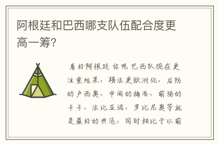 阿根廷和巴西哪支队伍配合度更高一筹?