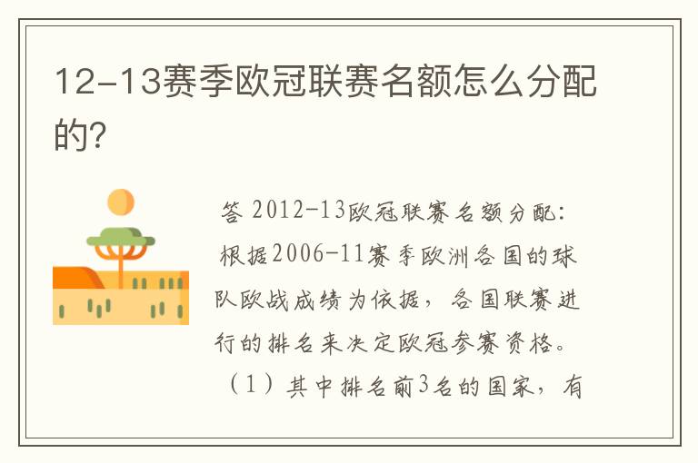 12-13赛季欧冠联赛名额怎么分配的?
