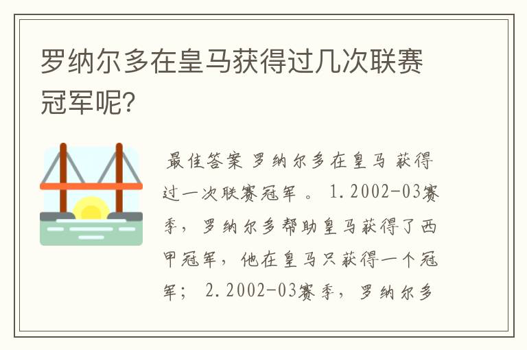 罗纳尔多在皇马获得过几次联赛冠军呢?