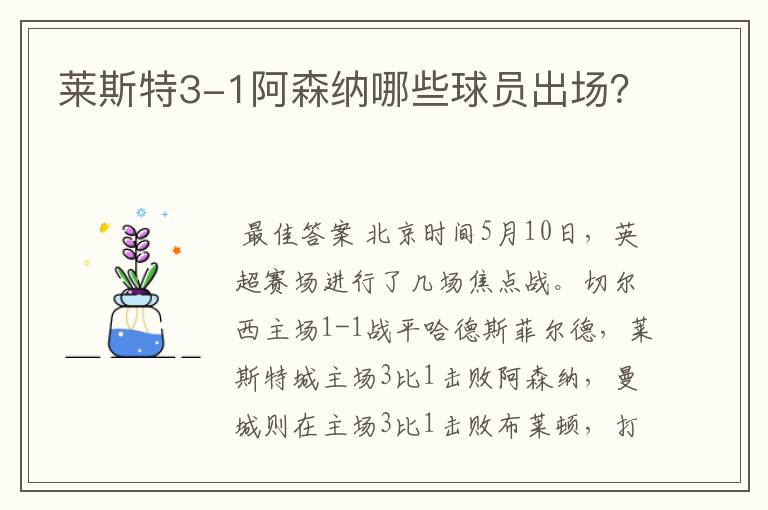 莱斯特3-1阿森纳哪些球员出场?