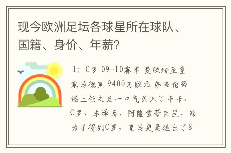 现今欧洲足坛各球星所在球队、国籍、身价、年薪？