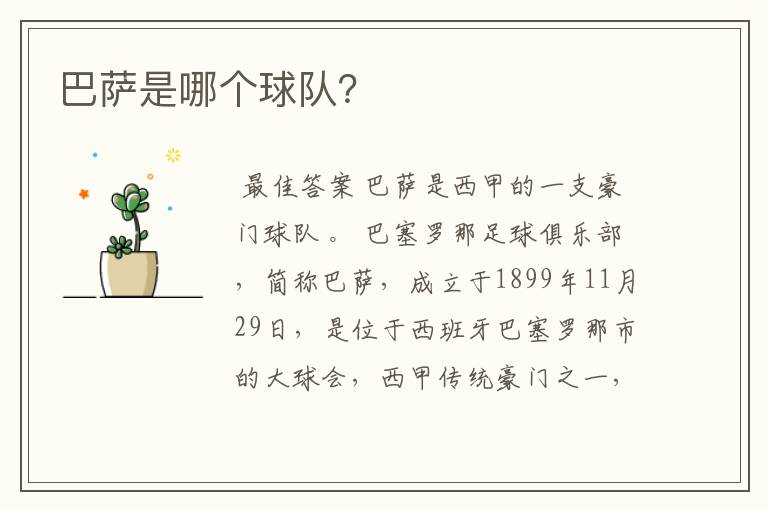 巴萨是哪个球队?
