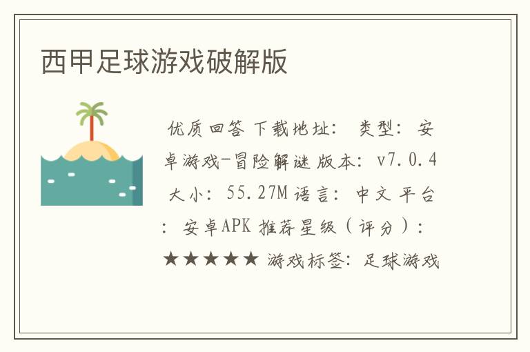 西甲足球游戏破解版