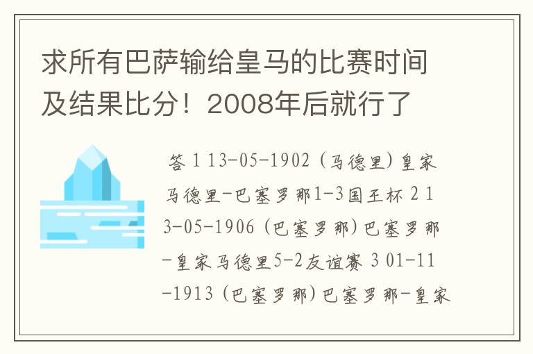 求所有巴萨输给皇马的比赛时间及结果比分!2008年后就行了