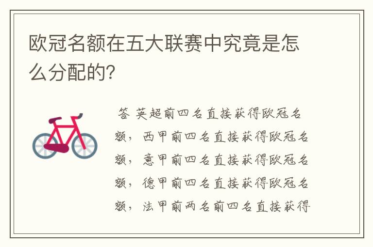 欧冠名额在五大联赛中究竟是怎么分配的?
