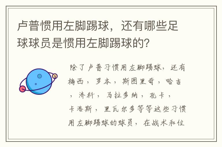 卢普惯用左脚踢球,还有哪些足球球员是惯用左脚踢球的?