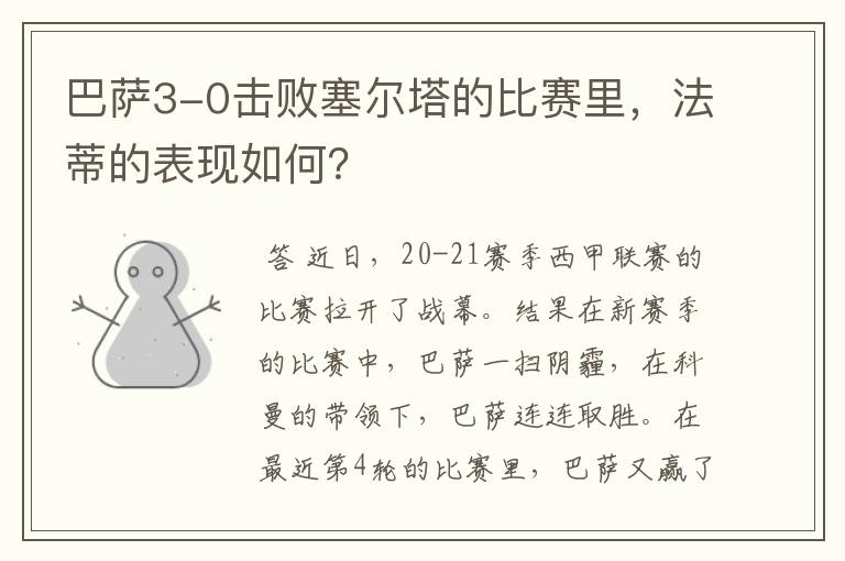 巴萨3-0击败塞尔塔的比赛里,法蒂的表现如何?