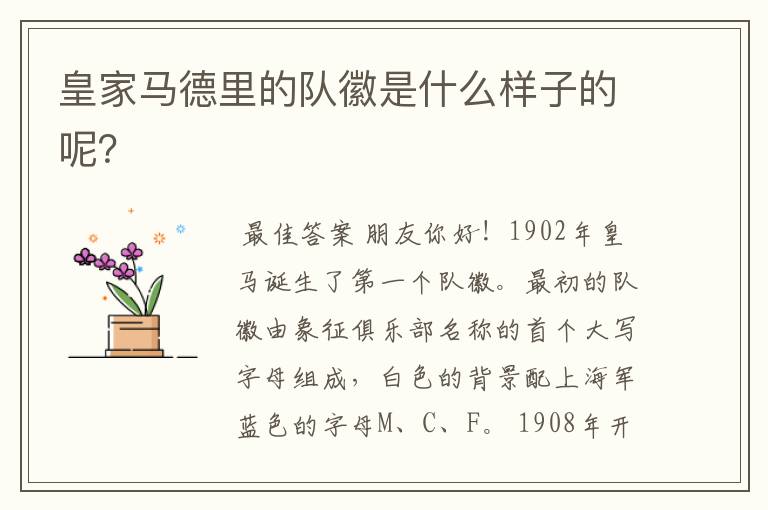 皇家马德里的队徽是什么样子的呢?