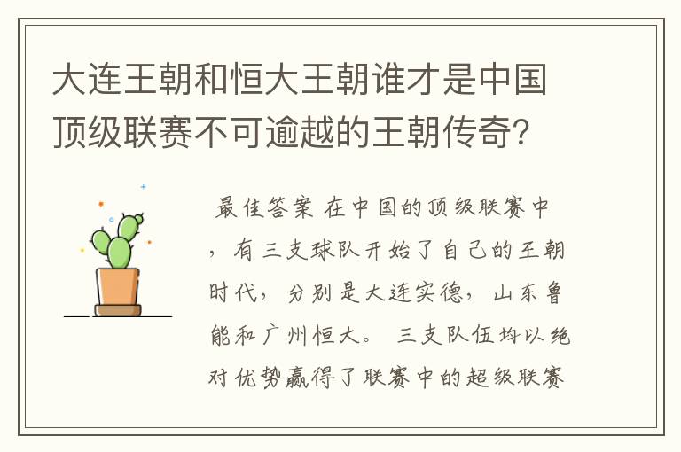 大连王朝和恒大王朝谁才是中国顶级联赛不可逾越的王朝传奇?