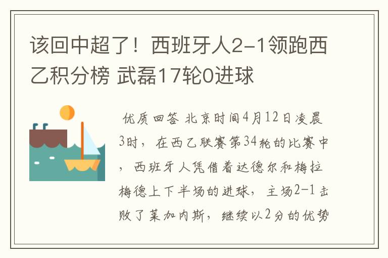 该回中超了!西班牙人2-1领跑西乙积分榜 武磊17轮0进球