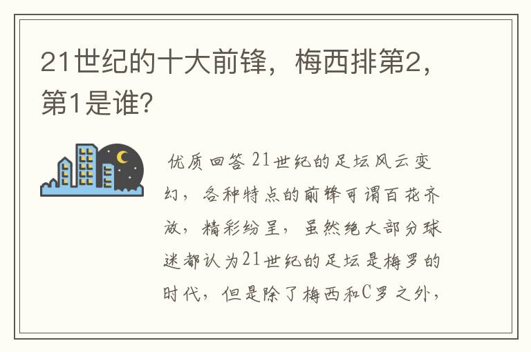 21世纪的十大前锋,梅西排第2,第1是谁?