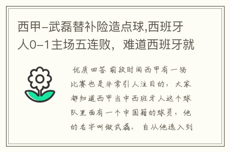 西甲-武磊替补险造点球,西班牙人0-1主场五连败,难道西班牙就此沉沦了吗?