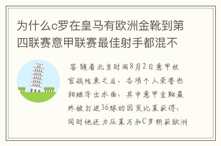 为什么c罗在皇马有欧洲金靴到第四联赛意甲联赛最佳射手都混不到？