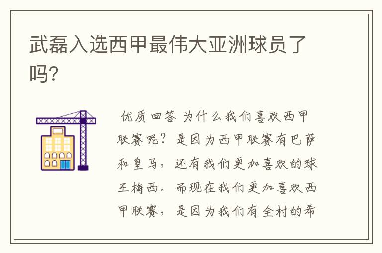 武磊入选西甲最伟大亚洲球员了吗?