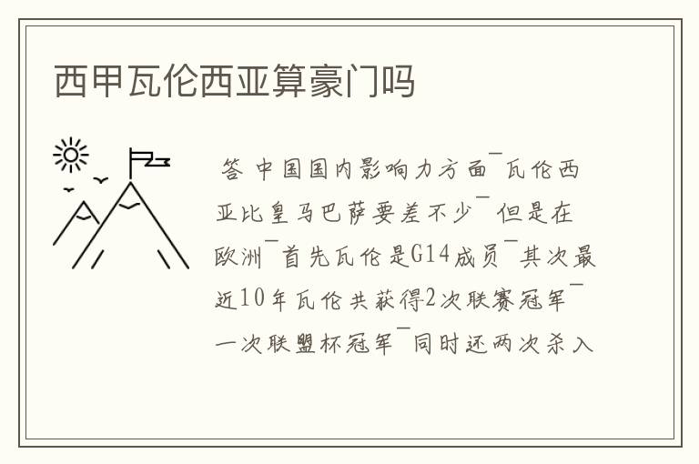 西甲瓦伦西亚算豪门吗