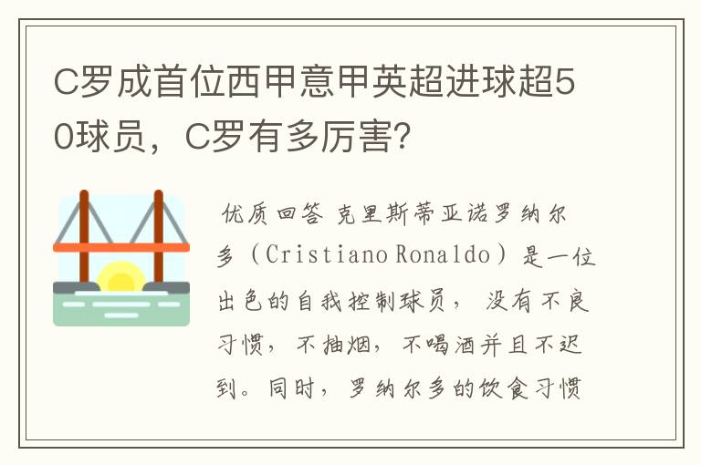 C罗成首位西甲意甲英超进球超50球员,C罗有多厉害?