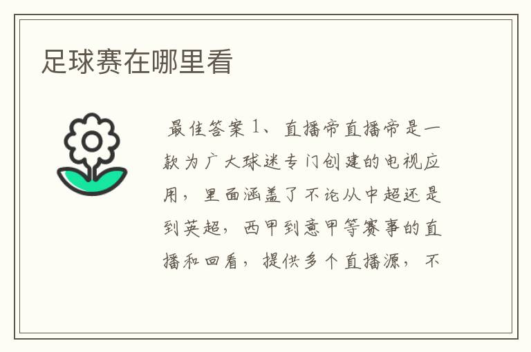 足球赛在哪里看