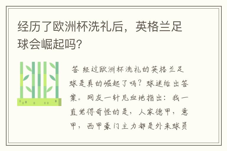 经历了欧洲杯洗礼后,英格兰足球会崛起吗?