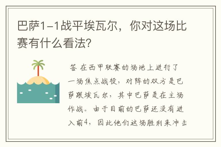 巴萨1-1战平埃瓦尔,你对这场比赛有什么看法?