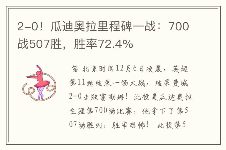 2-0!瓜迪奥拉里程碑一战:700战507胜,胜率72.4%