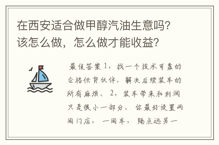 在西安适合做甲醇汽油生意吗?该怎么做,怎么做才能收益?