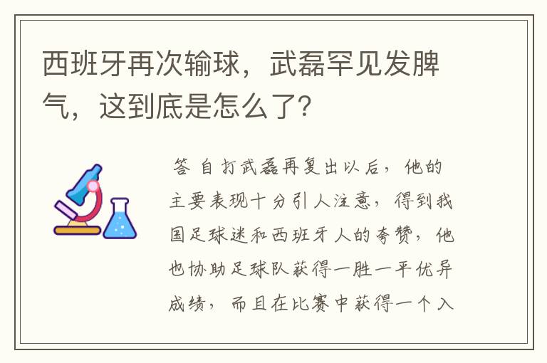 西班牙再次输球,武磊罕见发脾气,这到底是怎么了?