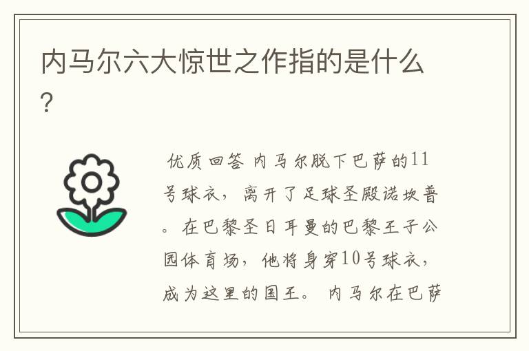 内马尔六大惊世之作指的是什么?