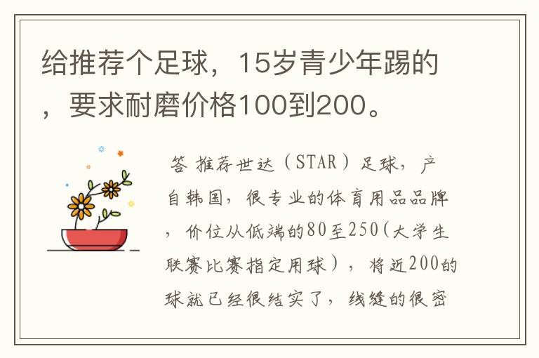 给推荐个足球,15岁青少年踢的,要求耐磨价格100到200。