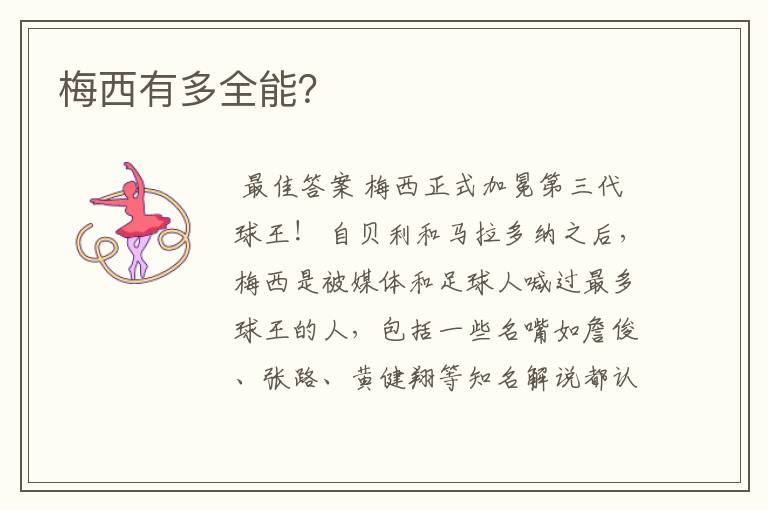 梅西有多全能?