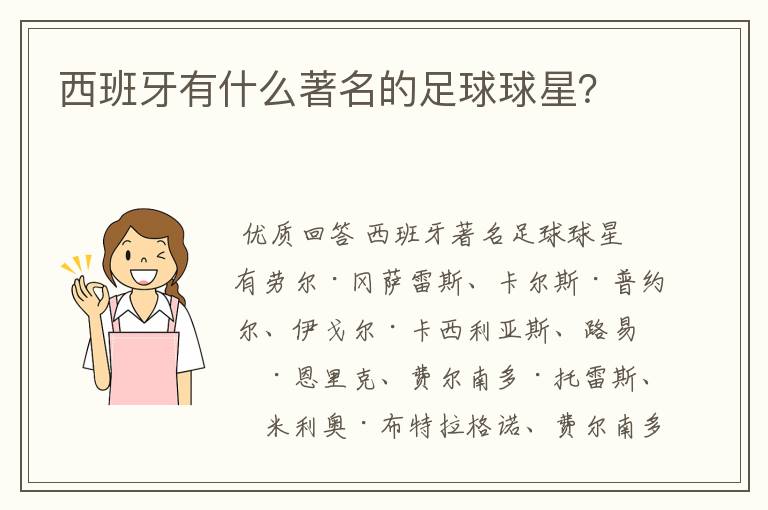 西班牙有什么著名的足球球星?