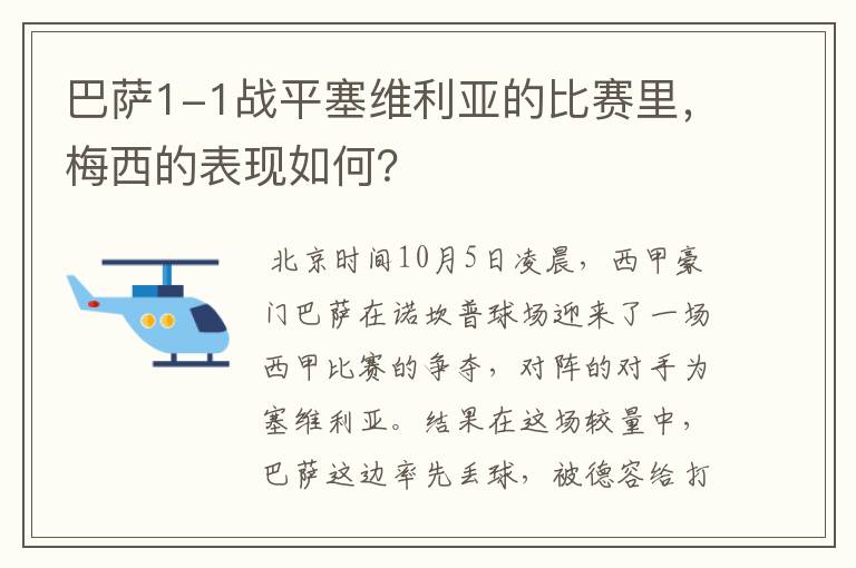 巴萨1-1战平塞维利亚的比赛里,梅西的表现如何?