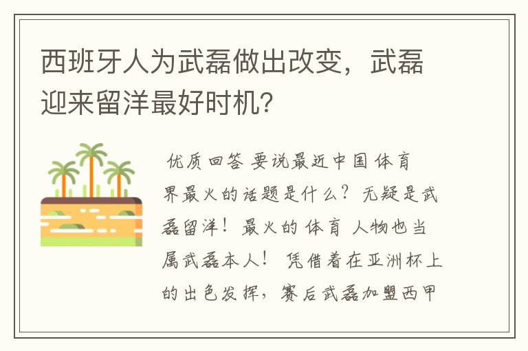 西班牙人为武磊做出改变,武磊迎来留洋最好时机?
