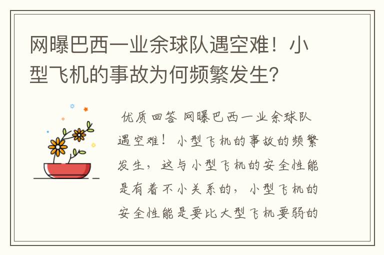 网曝巴西一业余球队遇空难!小型飞机的事故为何频繁发生?