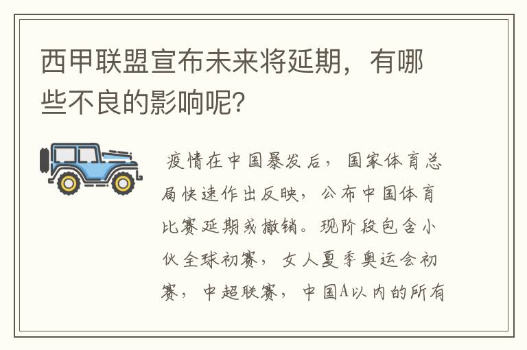 西甲联盟宣布未来将延期,有哪些不良的影响呢?