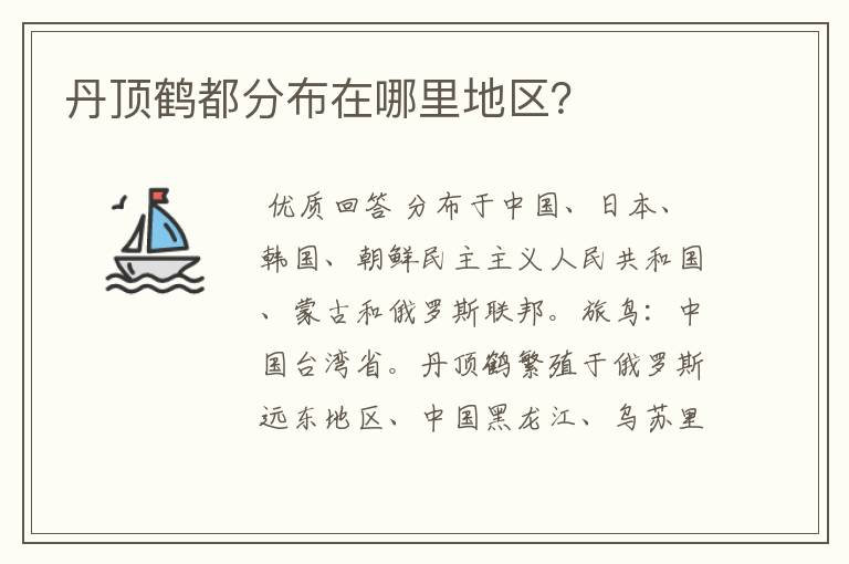 丹顶鹤都分布在哪里地区?