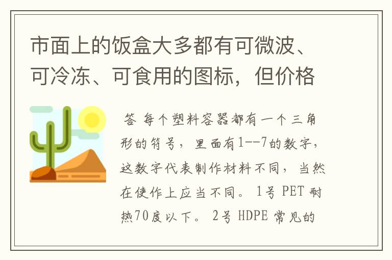 市面上的饭盒大多都有可微波、可冷冻、可食用的图标,但价格去从几号到上百元,怎么看PP饭盒优劣?