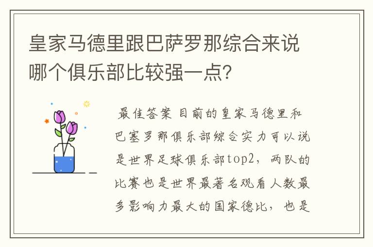 皇家马德里跟巴萨罗那综合来说哪个俱乐部比较强一点?