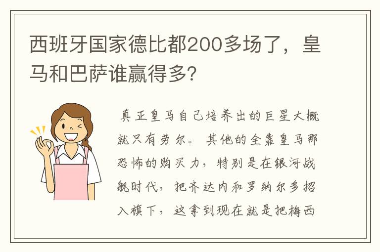 西班牙国家德比都200多场了,皇马和巴萨谁赢得多?