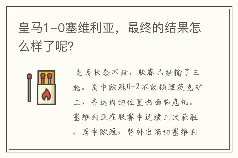 皇马1-0塞维利亚,最终的结果怎么样了呢?