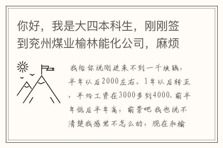 你好,我是大四本科生,刚刚签到兖州煤业榆林能化公司,麻烦你能告诉我单位里员工待遇怎么样?前景