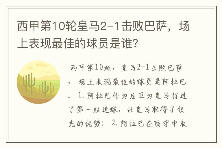 西甲第10轮皇马2-1击败巴萨,场上表现最佳的球员是谁?