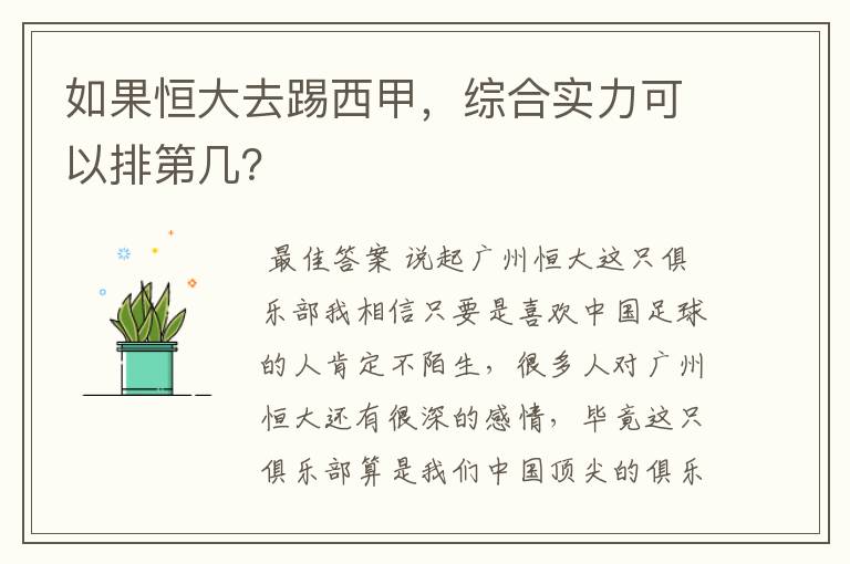 如果恒大去踢西甲,综合实力可以排第几?