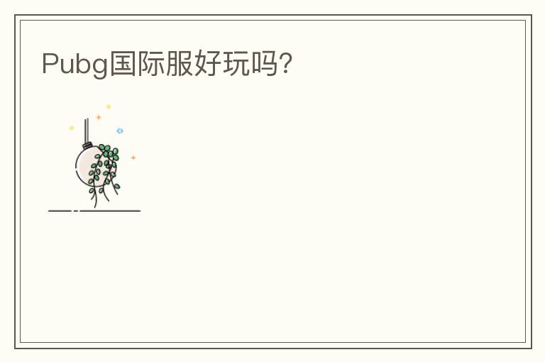 Pubg国际服好玩吗?