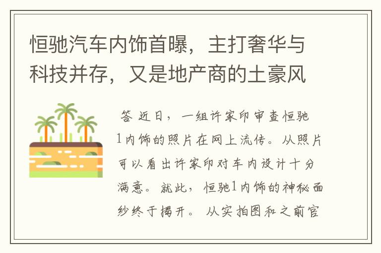 恒驰汽车内饰首曝,主打奢华与科技并存,又是地产商的土豪风?