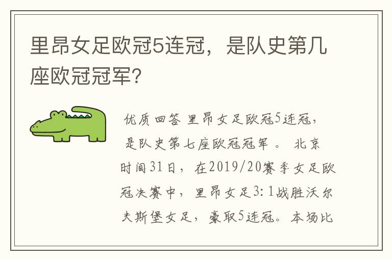 里昂女足欧冠5连冠,是队史第几座欧冠冠军?