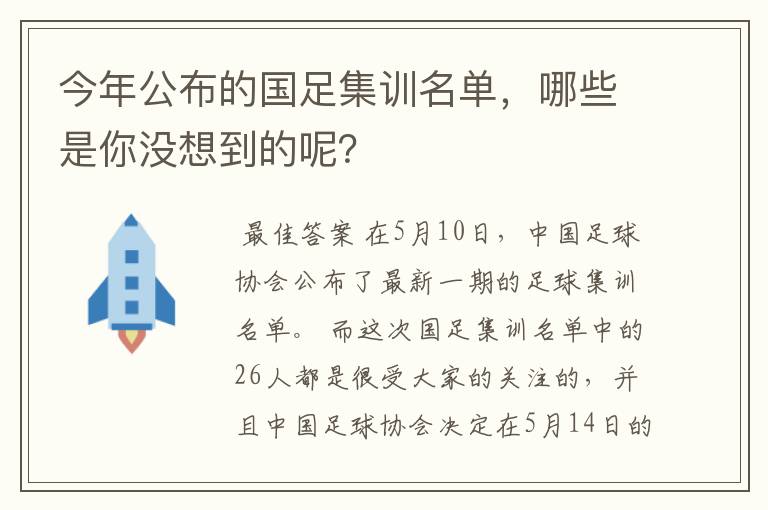 今年公布的国足集训名单,哪些是你没想到的呢?