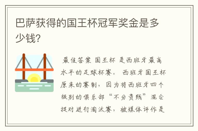 巴萨获得的国王杯冠军奖金是多少钱?