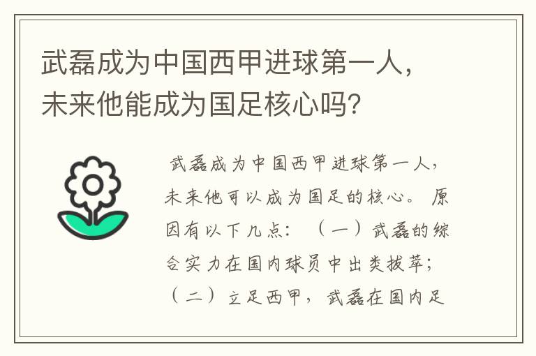 武磊成为中国西甲进球第一人,未来他能成为国足核心吗?