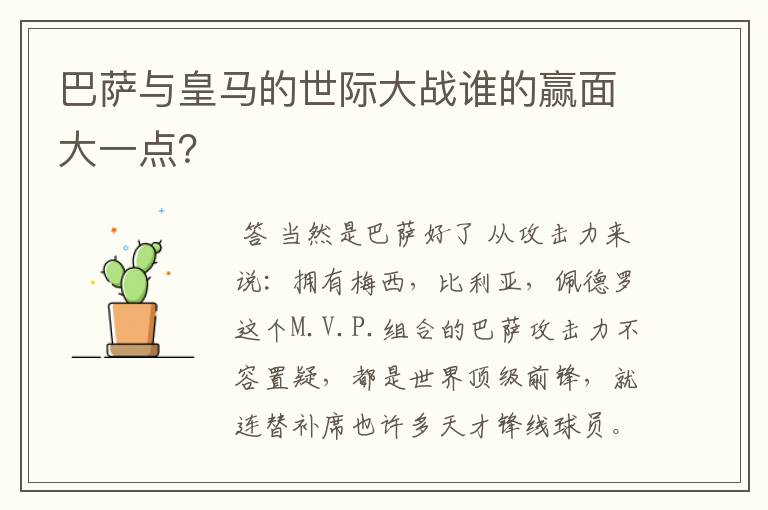 巴萨与皇马的世际大战谁的赢面大一点?